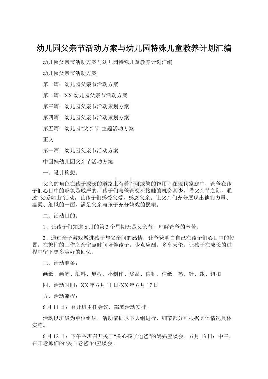 幼儿园父亲节活动方案与幼儿园特殊儿童教养计划汇编.docx