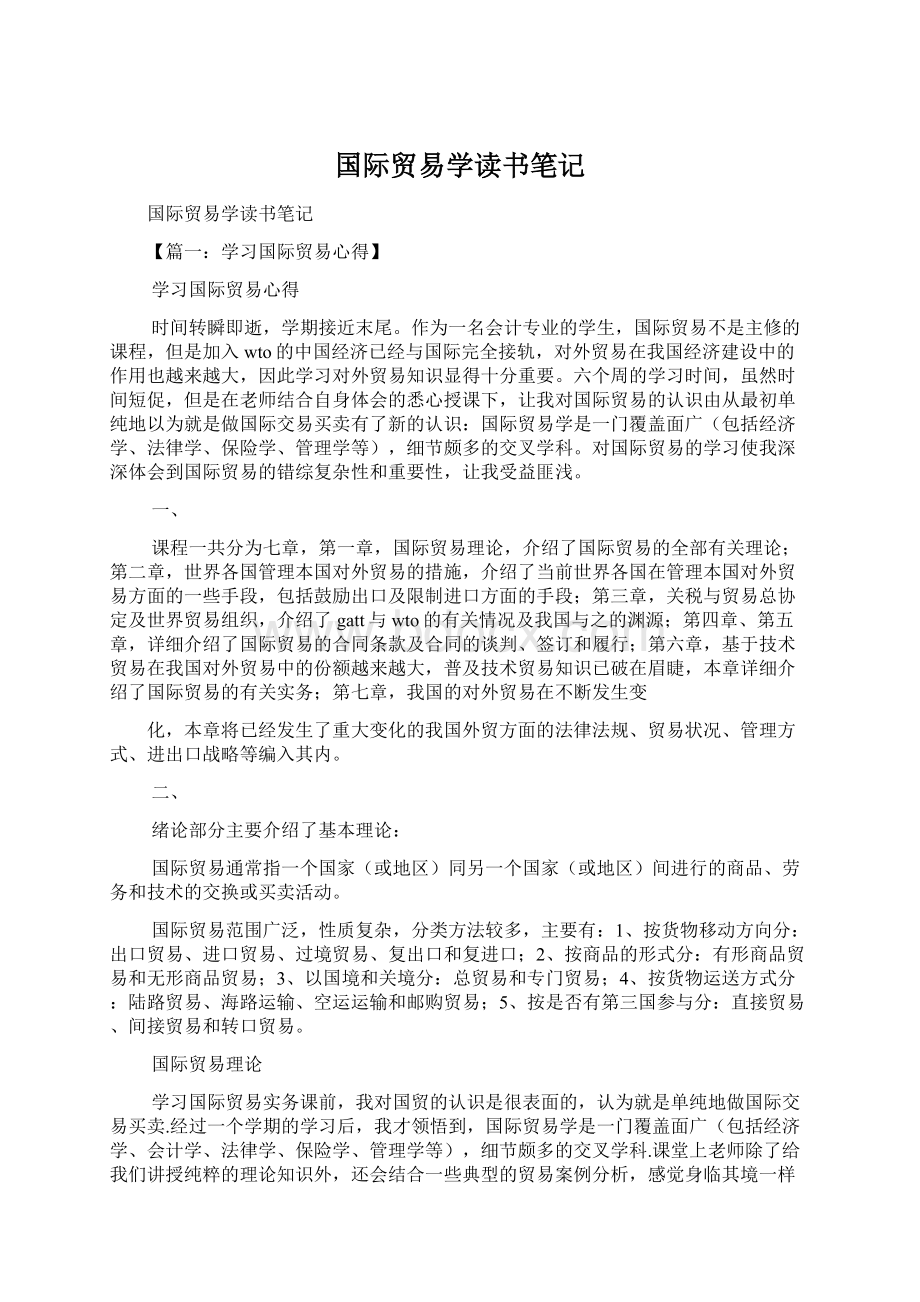 国际贸易学读书笔记.docx_第1页