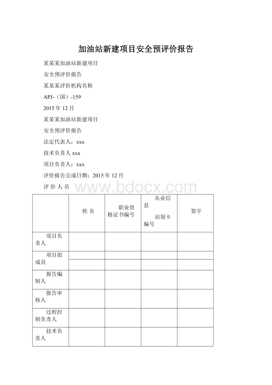 加油站新建项目安全预评价报告Word格式文档下载.docx_第1页