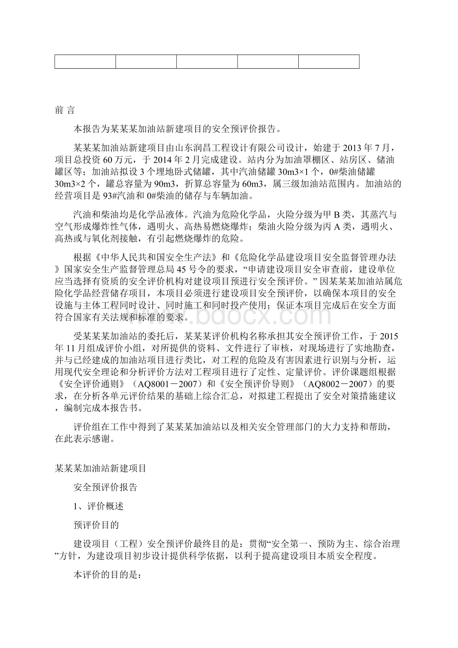 加油站新建项目安全预评价报告Word格式文档下载.docx_第2页