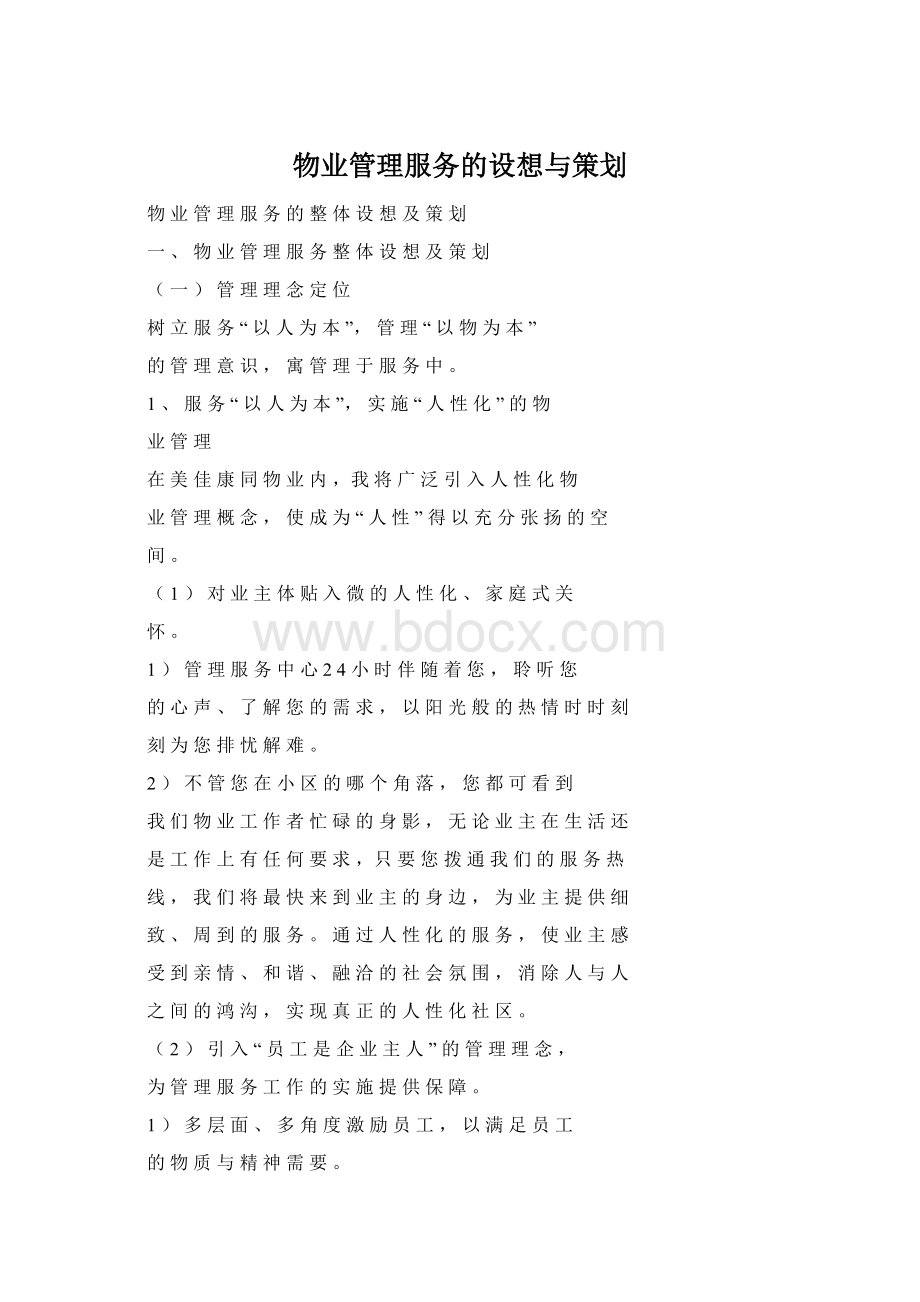 物业管理服务的设想与策划Word下载.docx