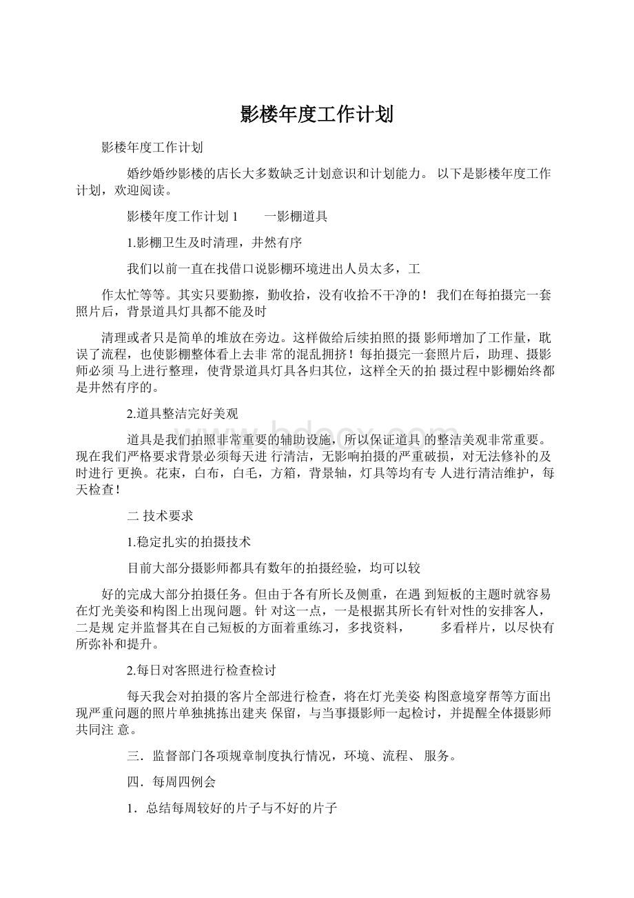 影楼年度工作计划.docx