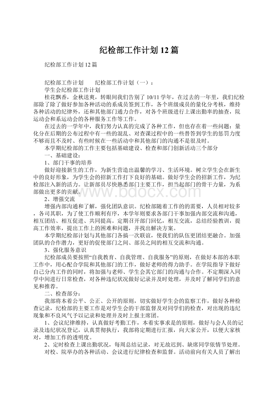 纪检部工作计划12篇.docx