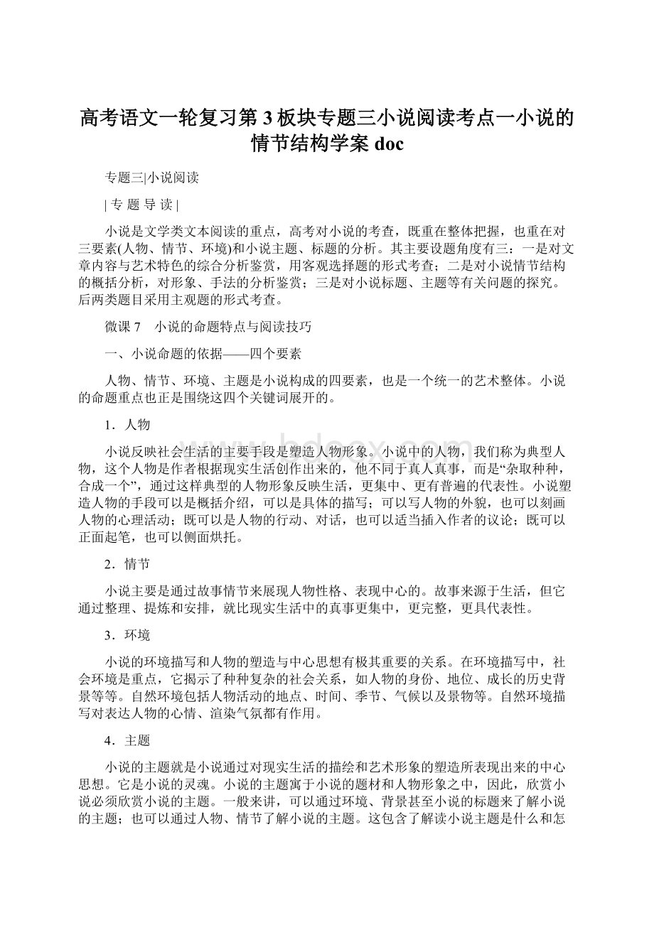 高考语文一轮复习第3板块专题三小说阅读考点一小说的情节结构学案docWord下载.docx