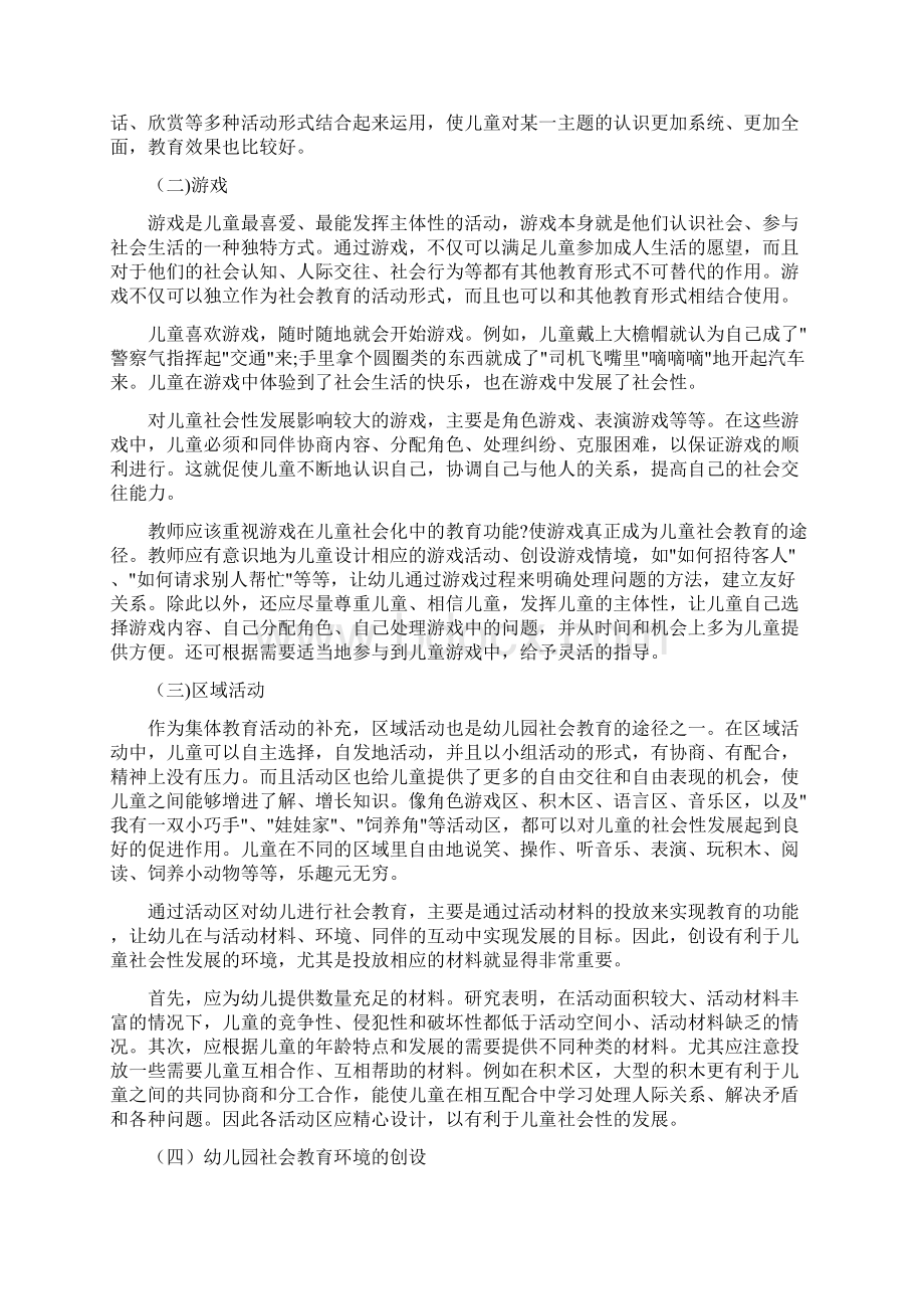 学前儿童社会教育的途径与方法Word文件下载.docx_第2页