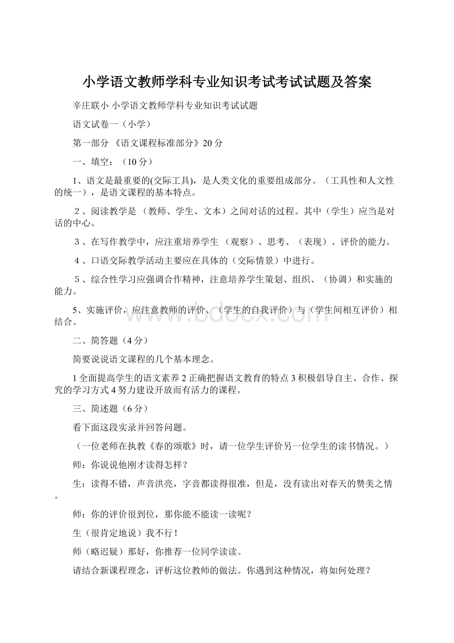 小学语文教师学科专业知识考试考试试题及答案Word文档下载推荐.docx