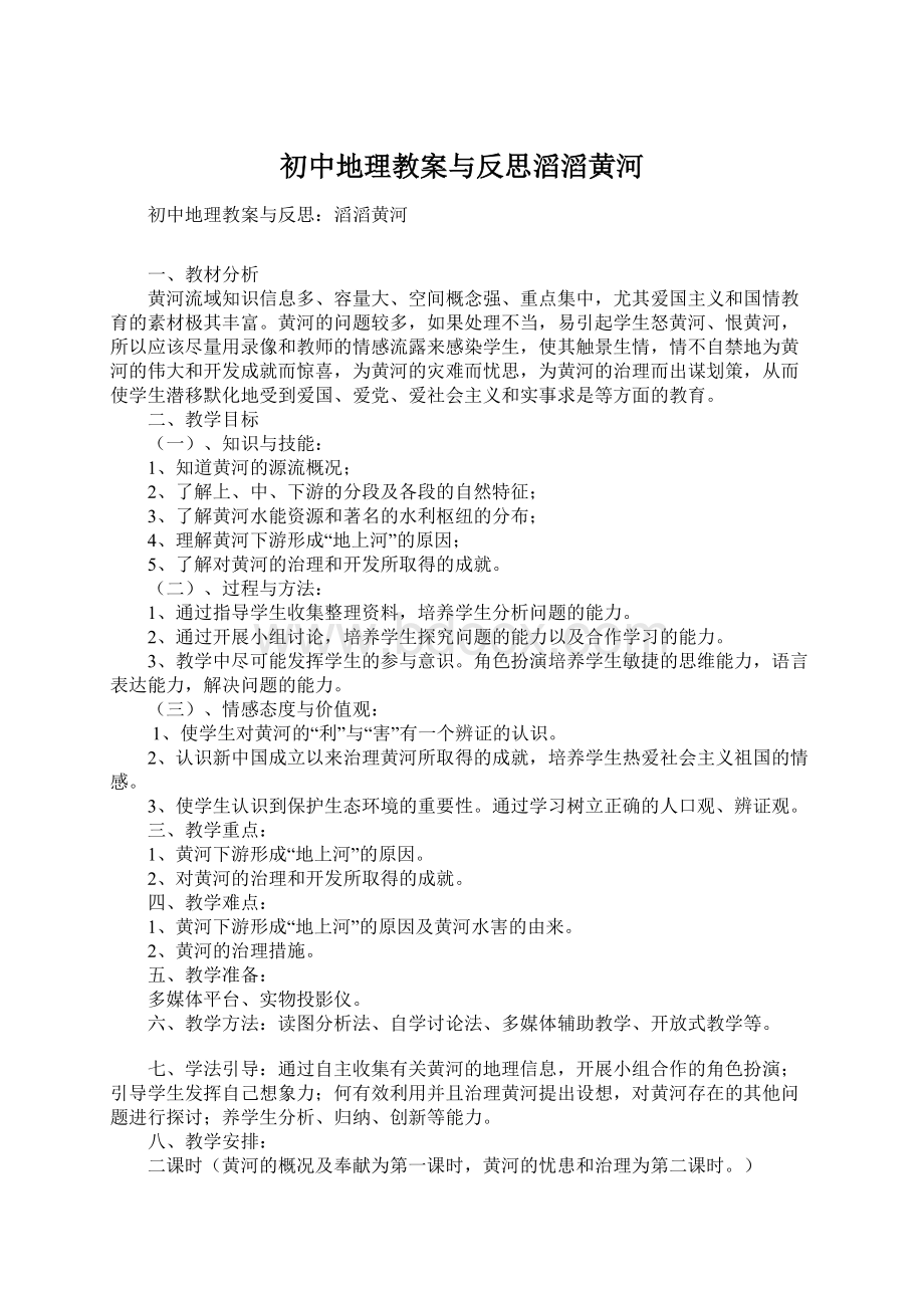 初中地理教案与反思滔滔黄河.docx