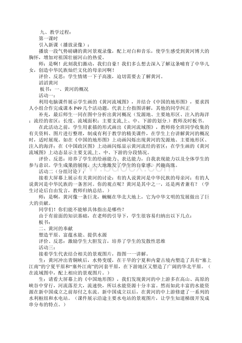 初中地理教案与反思滔滔黄河Word文件下载.docx_第2页