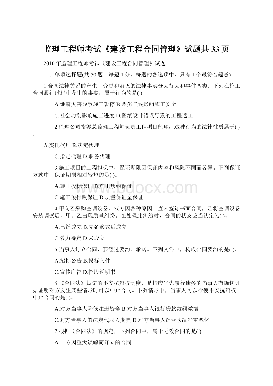 监理工程师考试《建设工程合同管理》试题共33页.docx