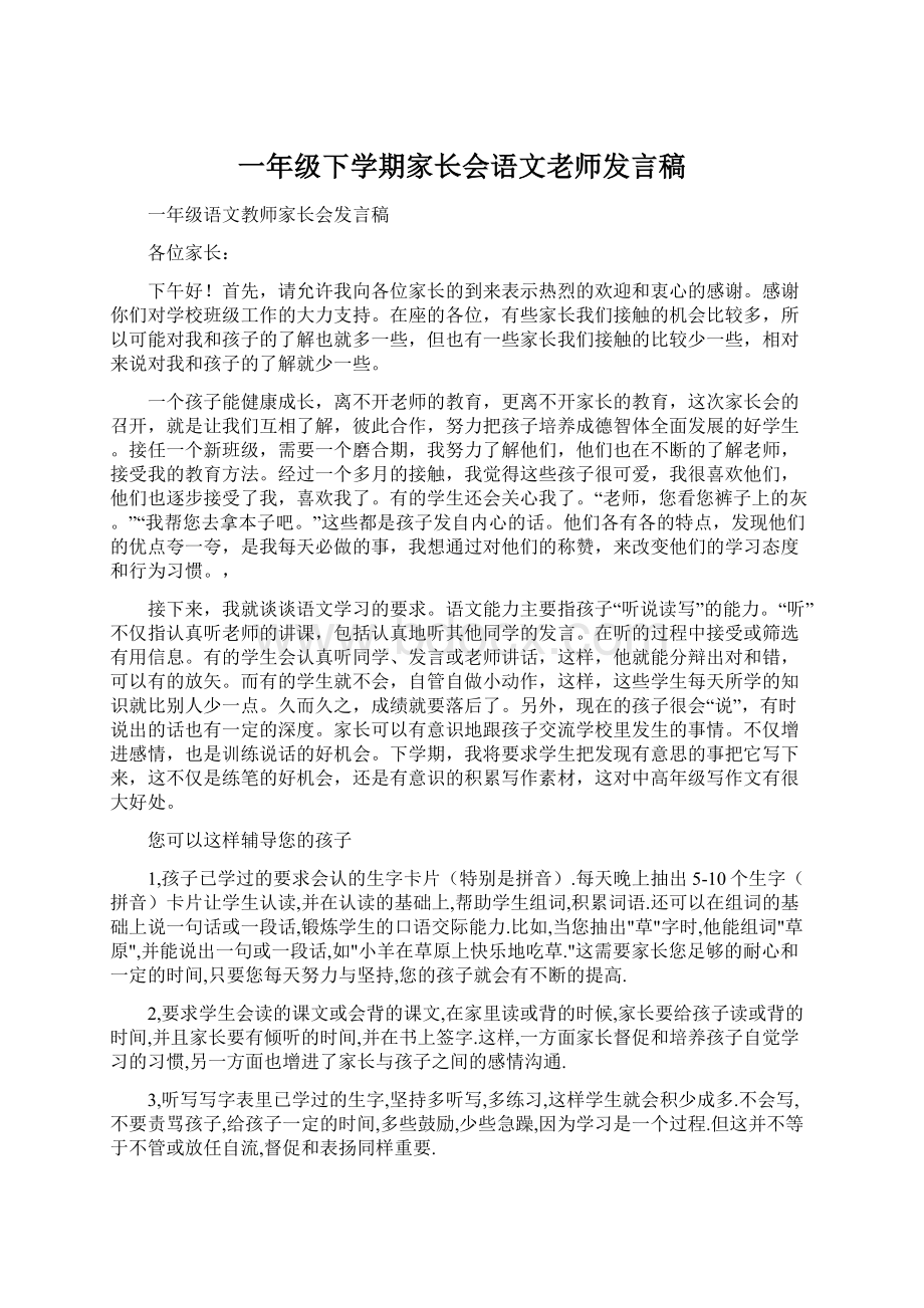 一年级下学期家长会语文老师发言稿.docx_第1页