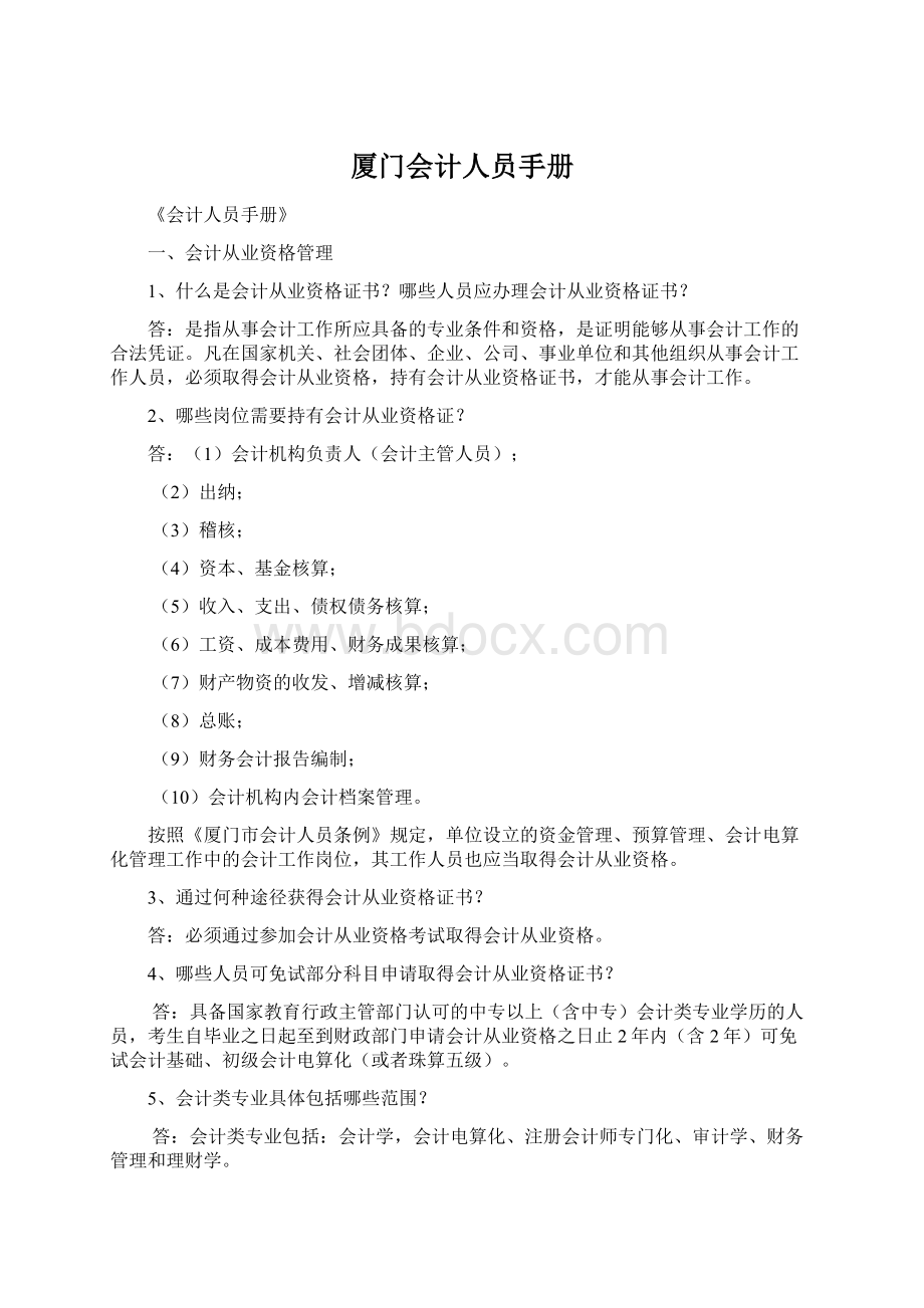 厦门会计人员手册Word文档下载推荐.docx