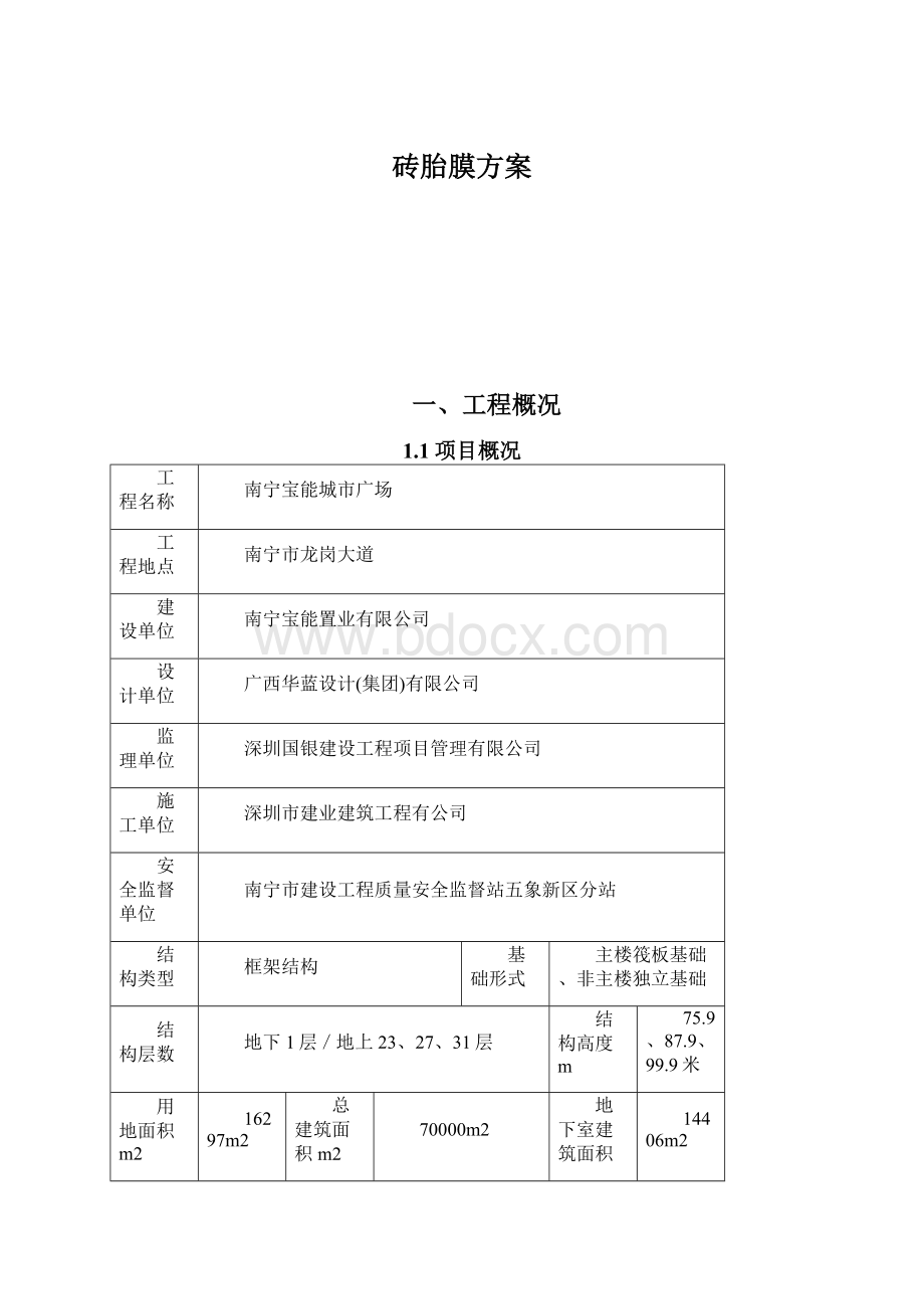 砖胎膜方案Word格式文档下载.docx