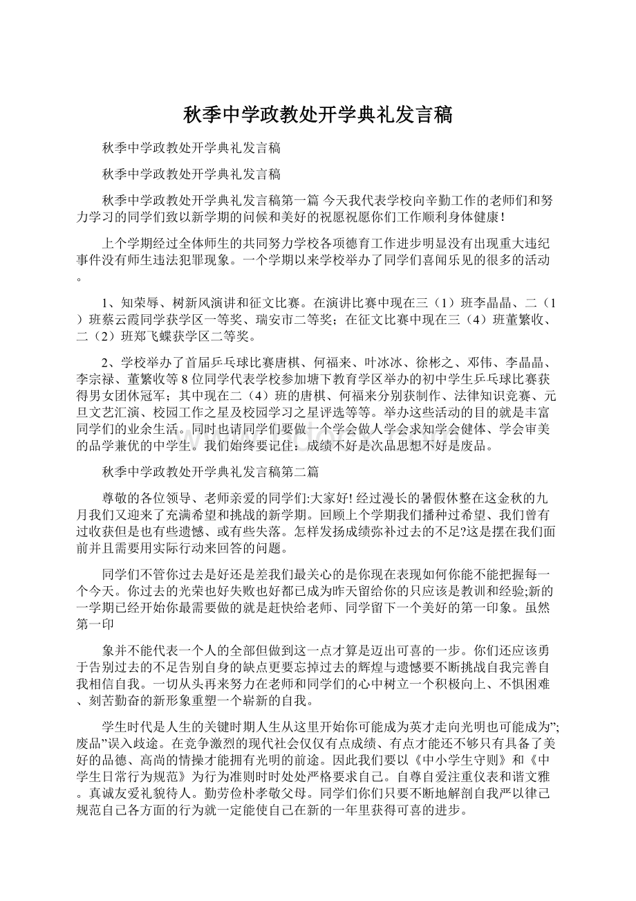 秋季中学政教处开学典礼发言稿Word文件下载.docx_第1页