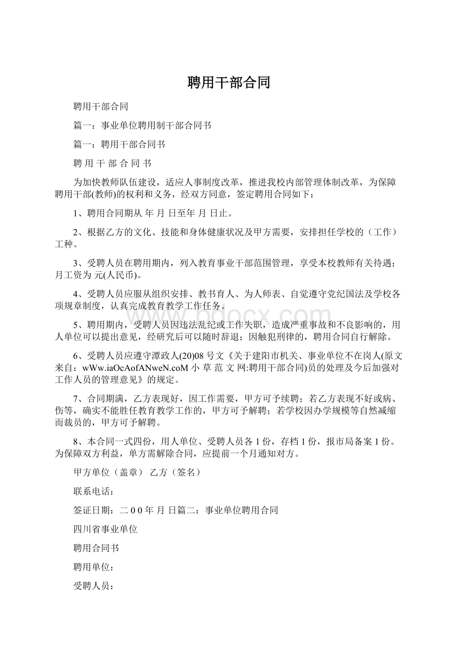 聘用干部合同Word格式文档下载.docx_第1页