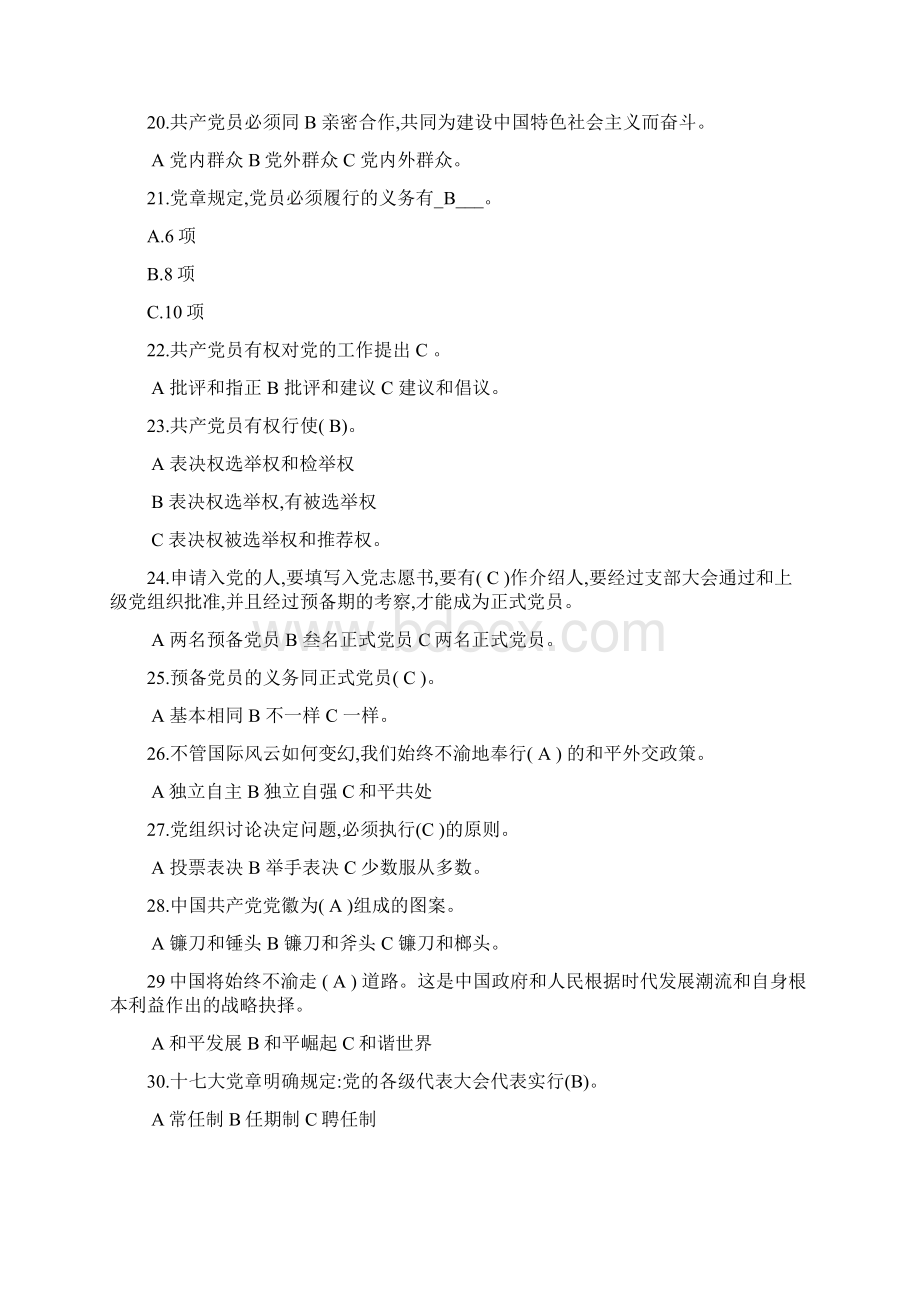 预备党员党课考试题库Word文件下载.docx_第3页