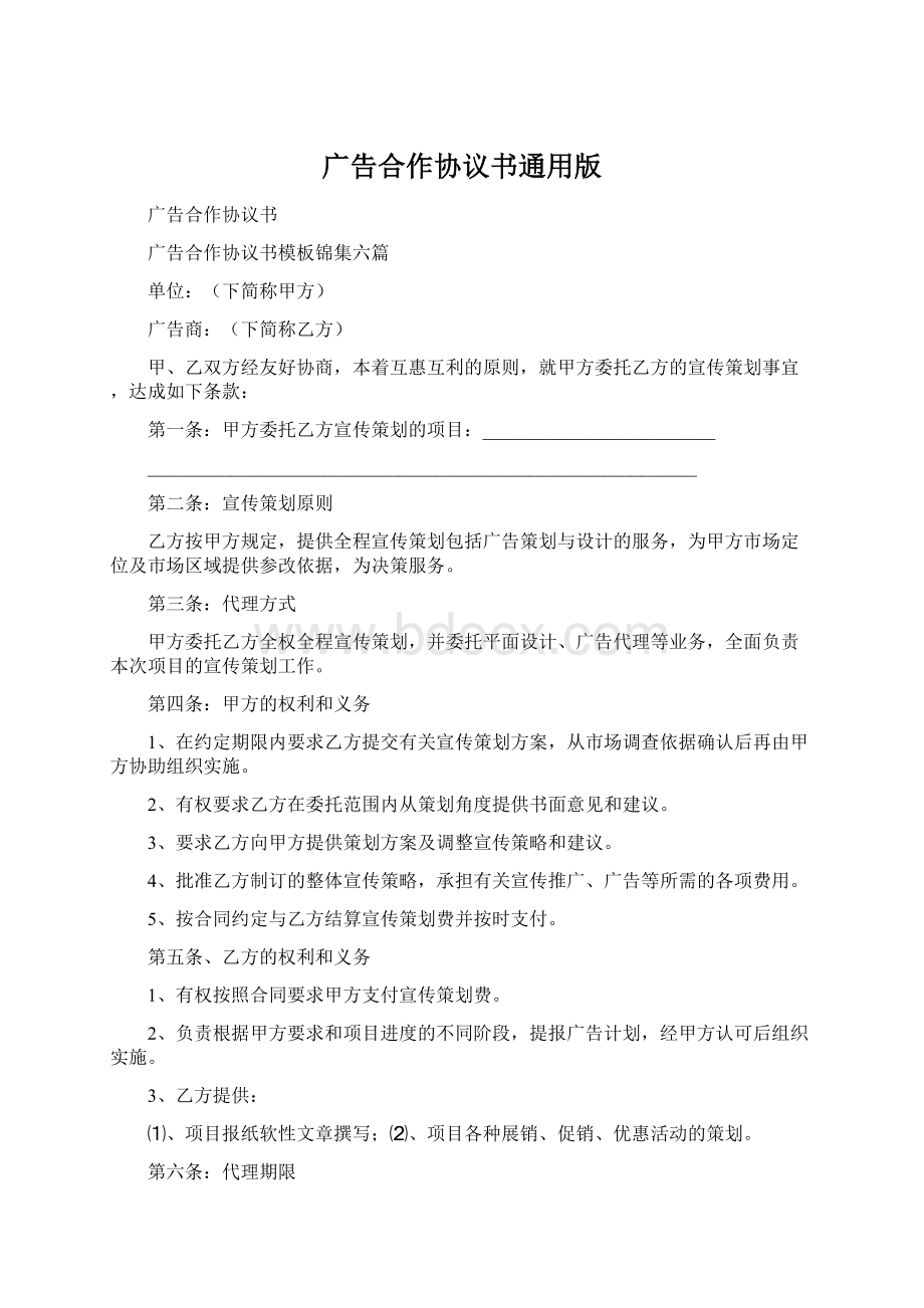 广告合作协议书通用版文档格式.docx_第1页