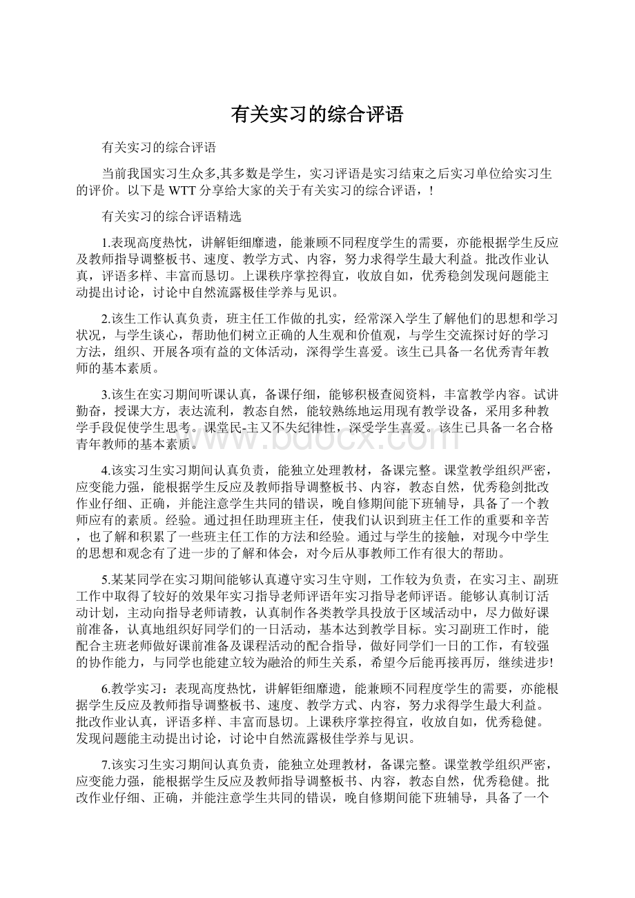 有关实习的综合评语.docx_第1页