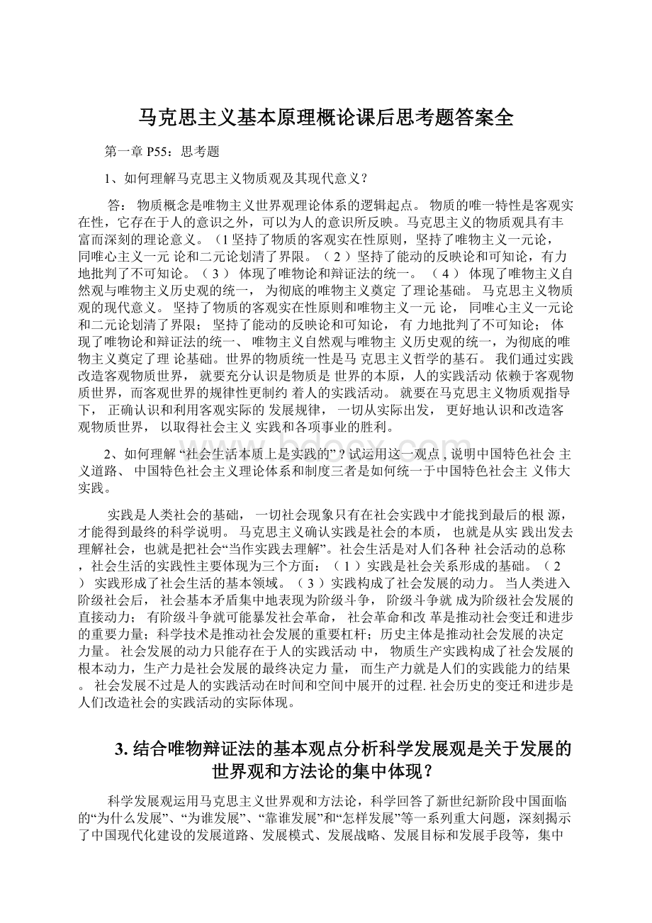 马克思主义基本原理概论课后思考题答案全Word格式文档下载.docx_第1页