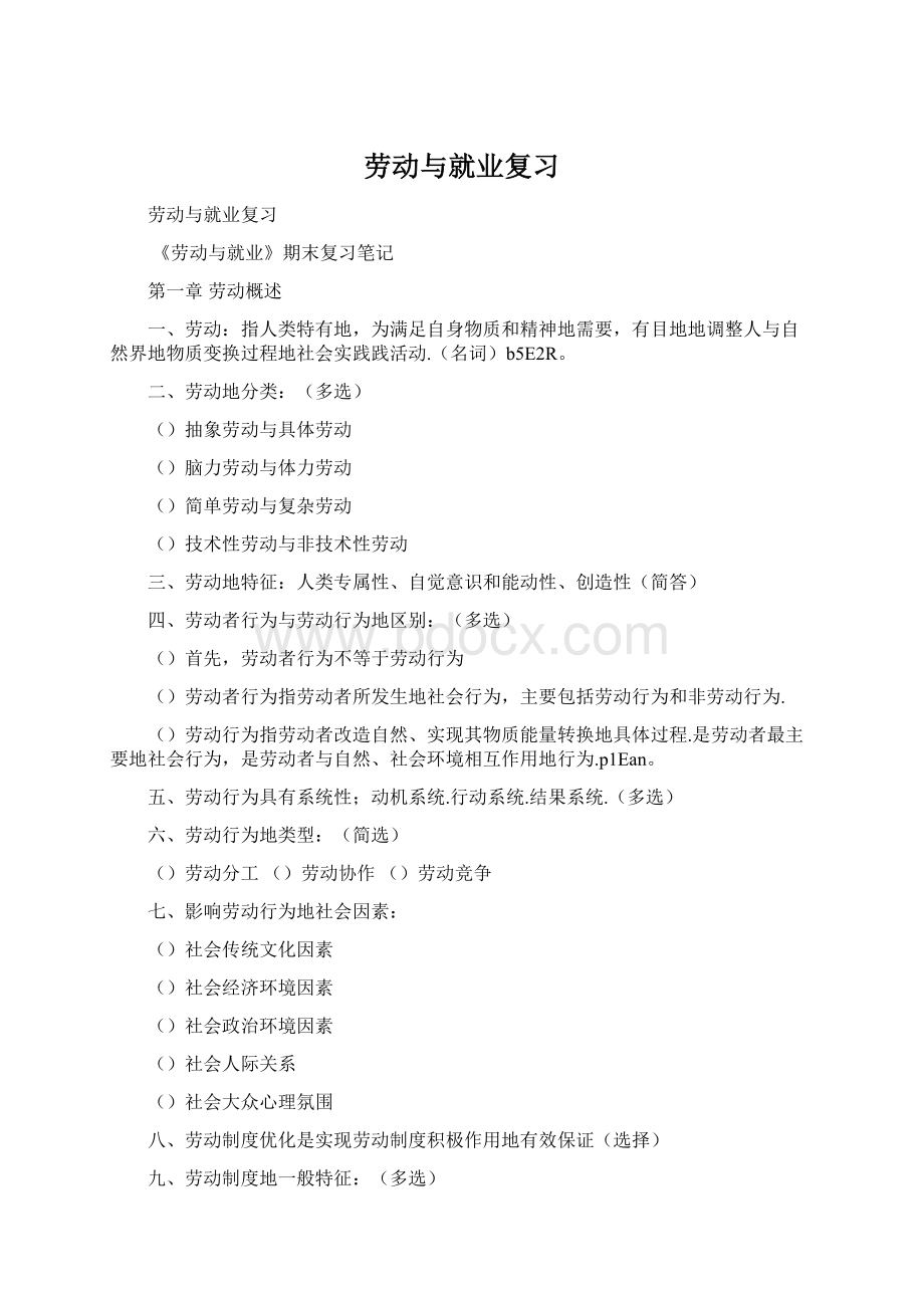 劳动与就业复习.docx_第1页