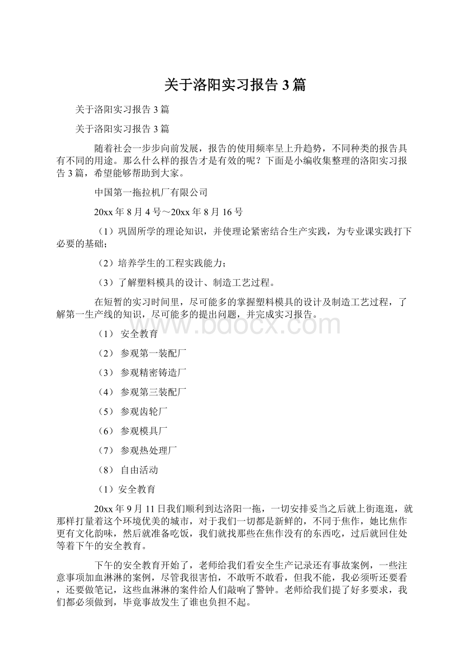 关于洛阳实习报告3篇文档格式.docx_第1页