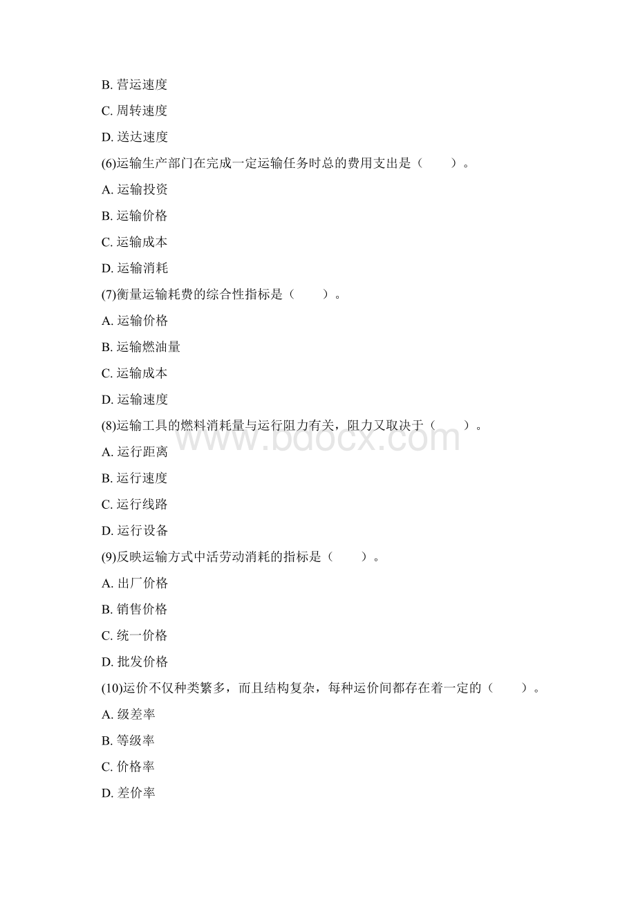 初级经济师运输经济铁路专业知识与实务真题.docx_第2页