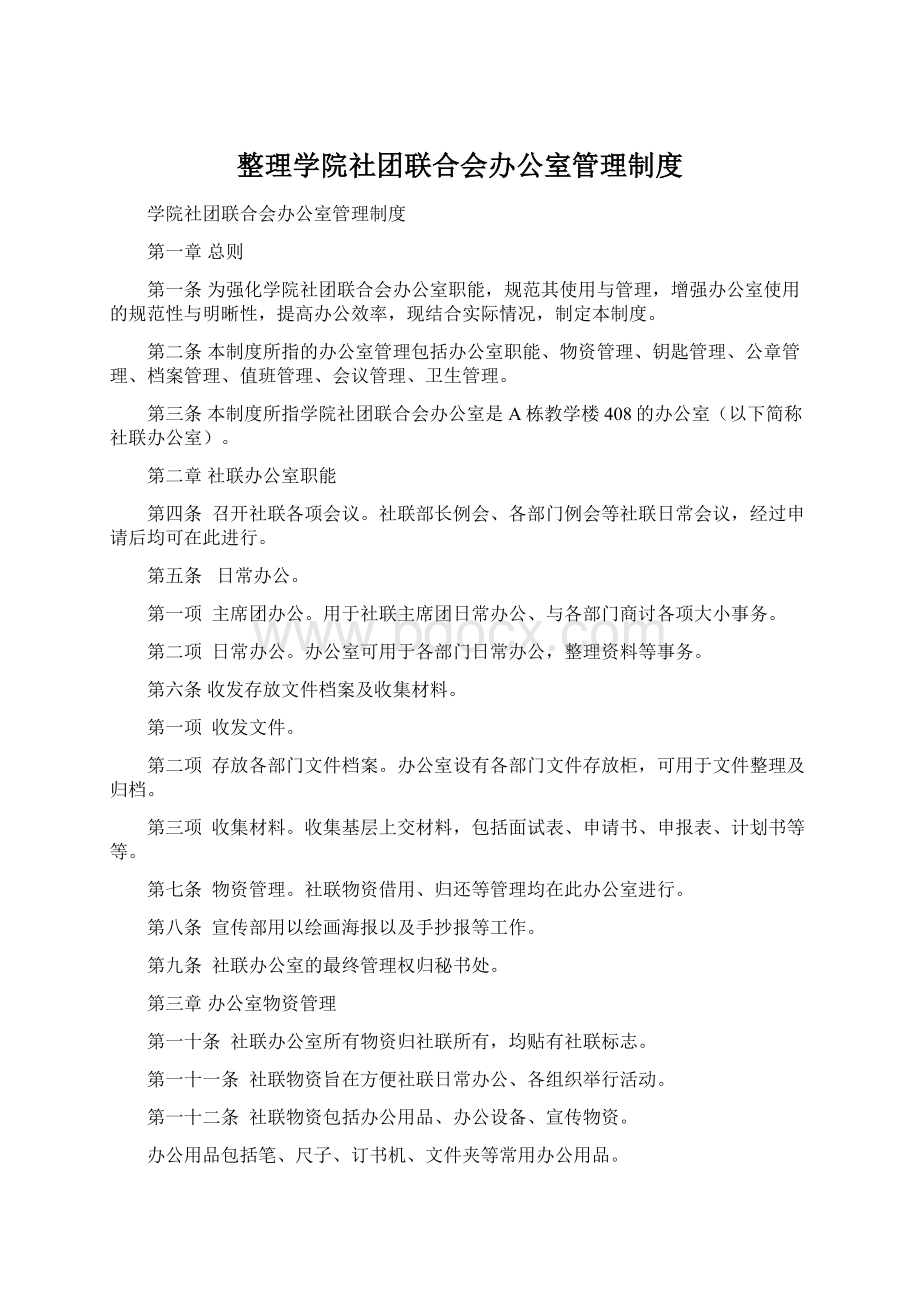 整理学院社团联合会办公室管理制度.docx_第1页