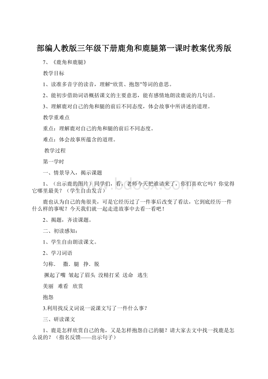 部编人教版三年级下册鹿角和鹿腿第一课时教案优秀版Word文件下载.docx