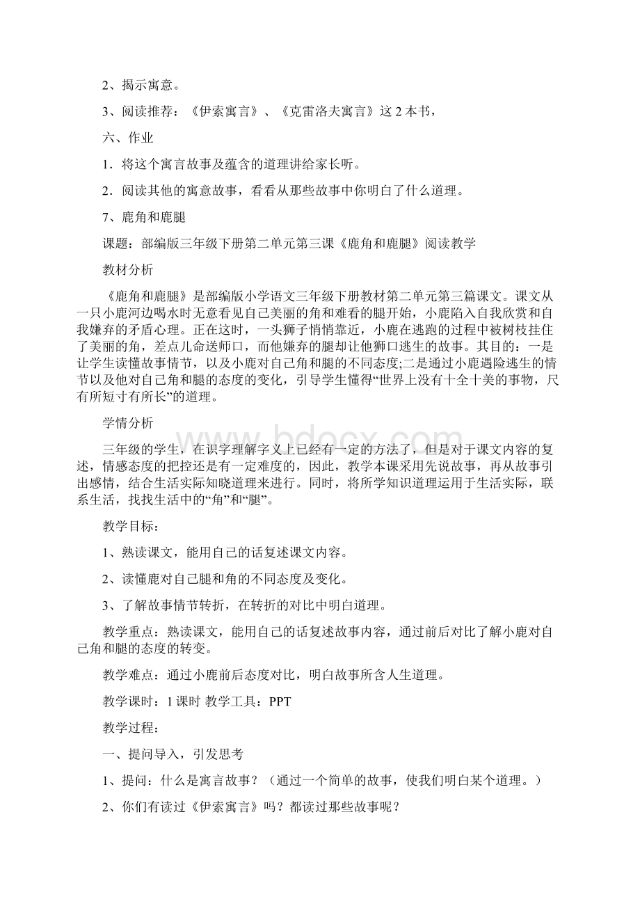 部编人教版三年级下册鹿角和鹿腿第一课时教案优秀版Word文件下载.docx_第3页