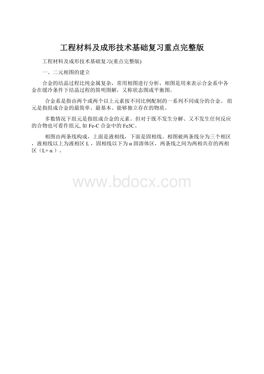 工程材料及成形技术基础复习重点完整版.docx_第1页