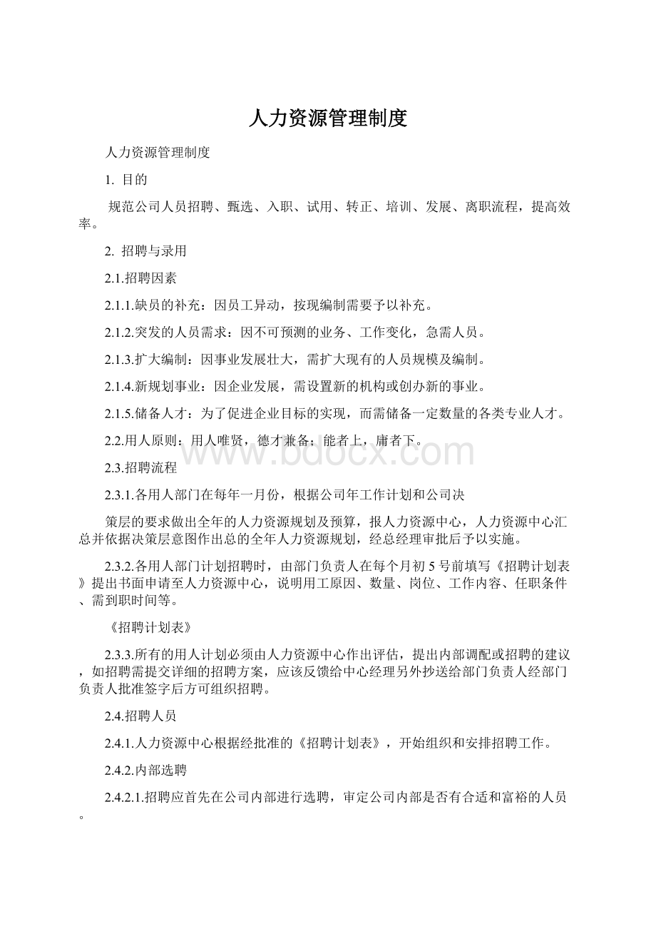 人力资源管理制度.docx_第1页