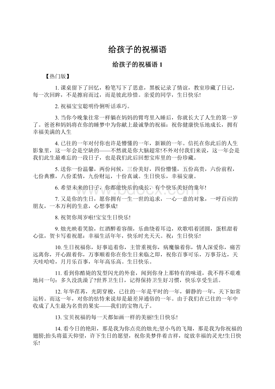 给孩子的祝福语Word文档下载推荐.docx_第1页