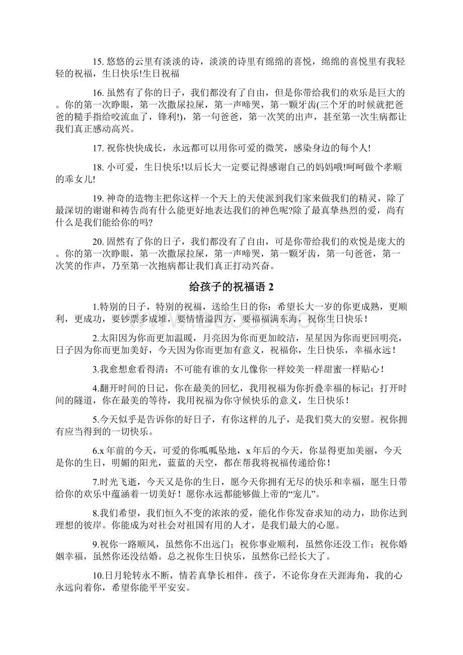 给孩子的祝福语Word文档下载推荐.docx_第2页