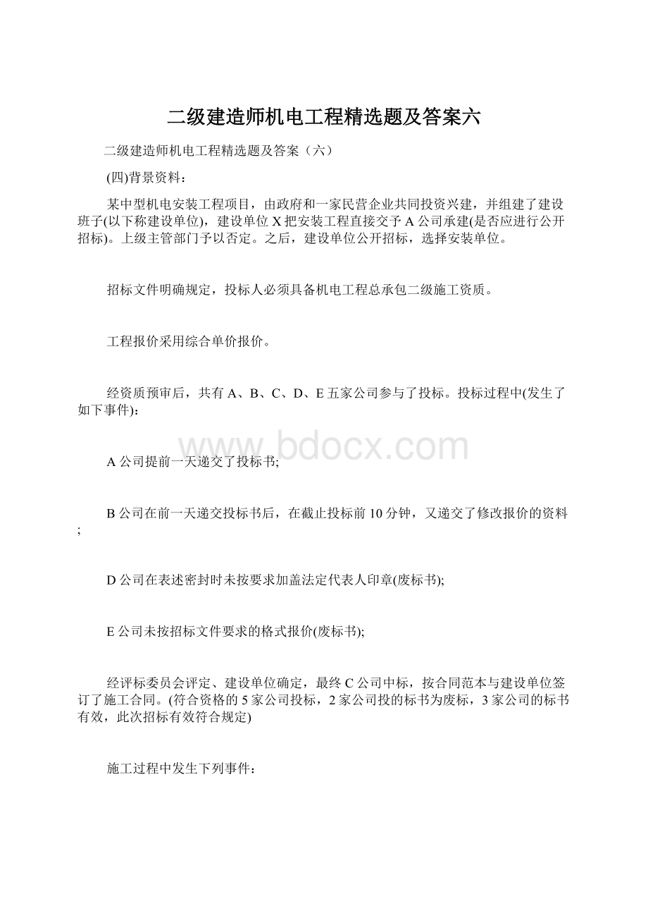 二级建造师机电工程精选题及答案六Word文档格式.docx_第1页