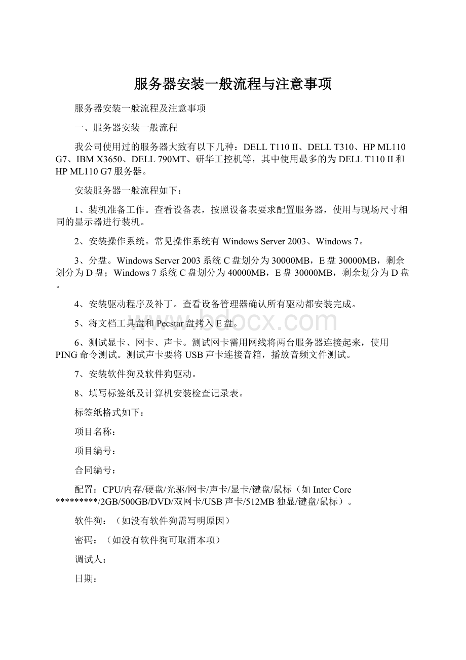 服务器安装一般流程与注意事项Word文档格式.docx