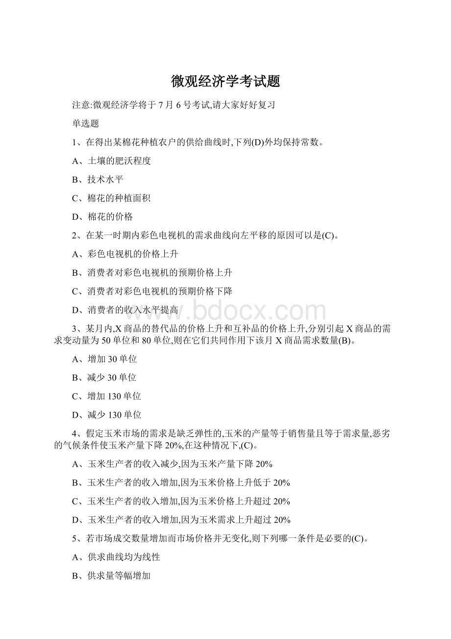 微观经济学考试题Word格式文档下载.docx_第1页