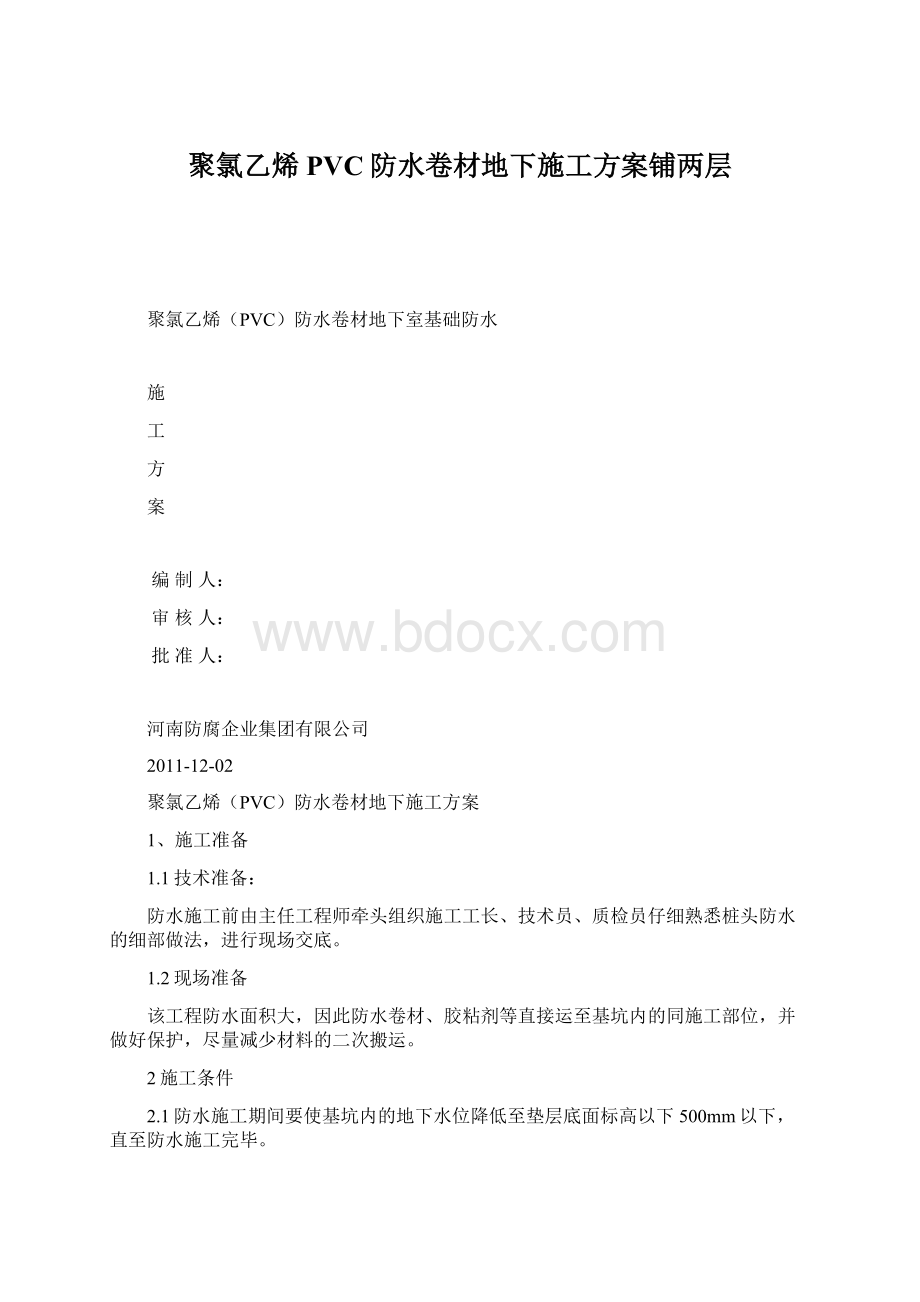 聚氯乙烯PVC防水卷材地下施工方案铺两层.docx