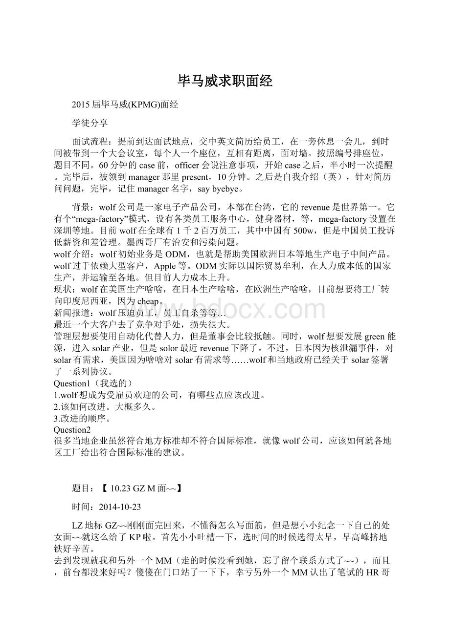 毕马威求职面经文档格式.docx