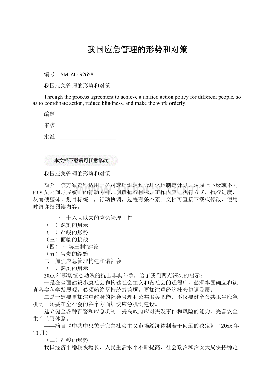 我国应急管理的形势和对策Word格式文档下载.docx