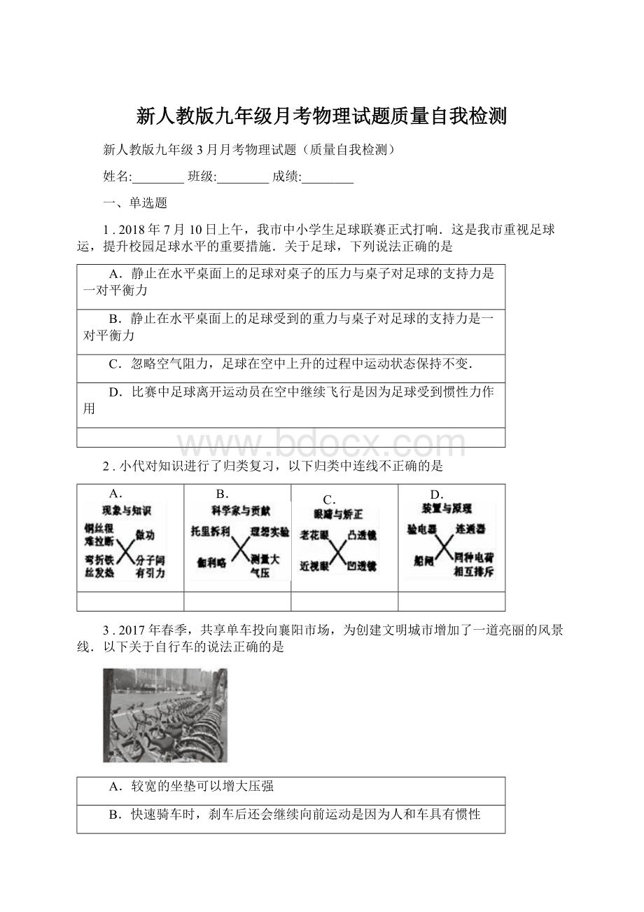 新人教版九年级月考物理试题质量自我检测Word格式文档下载.docx