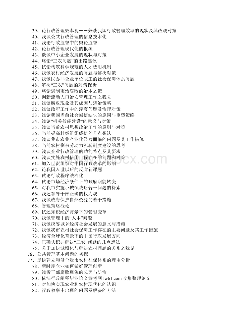 行政管理毕业论文题目参考列表.docx_第2页