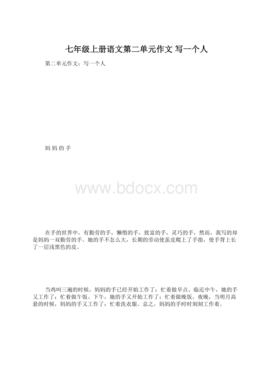 七年级上册语文第二单元作文 写一个人文档格式.docx