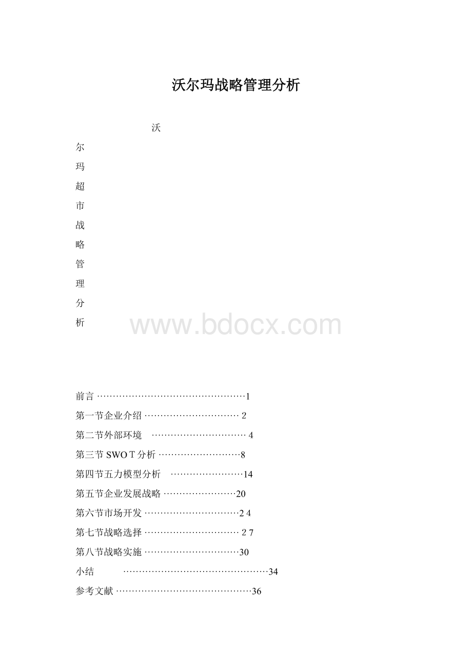 沃尔玛战略管理分析.docx