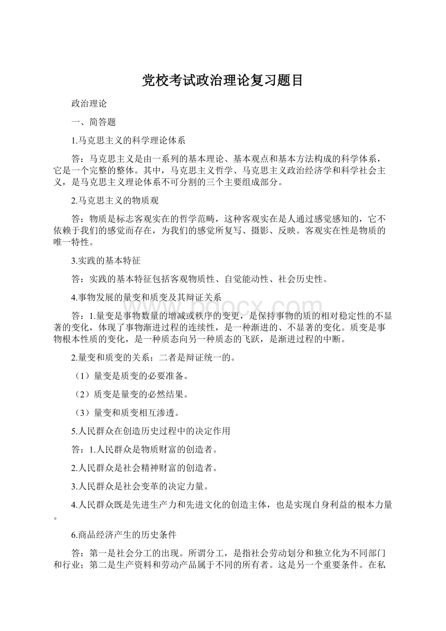 党校考试政治理论复习题目.docx_第1页