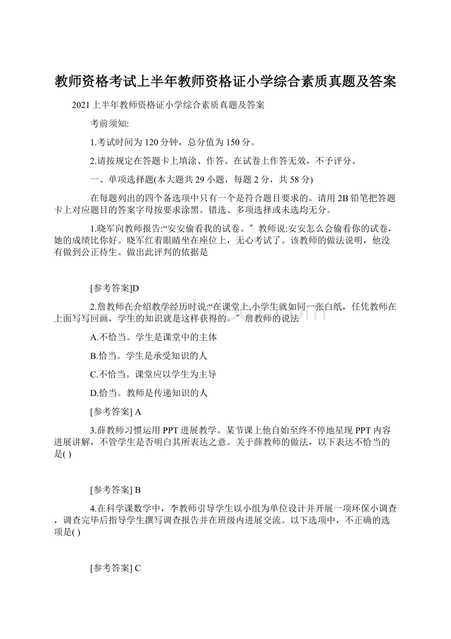 教师资格考试上半年教师资格证小学综合素质真题及答案.docx_第1页