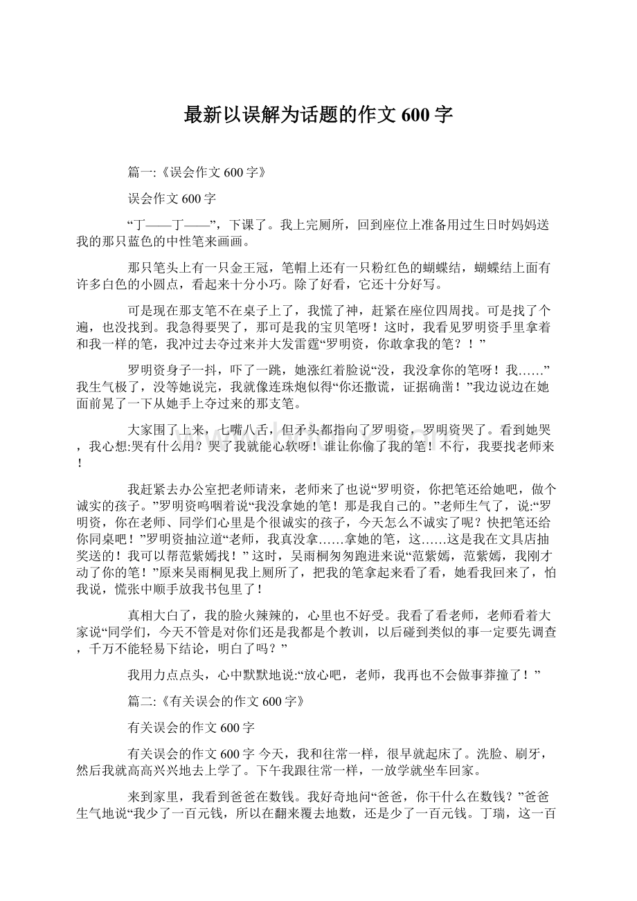 最新以误解为话题的作文600字.docx