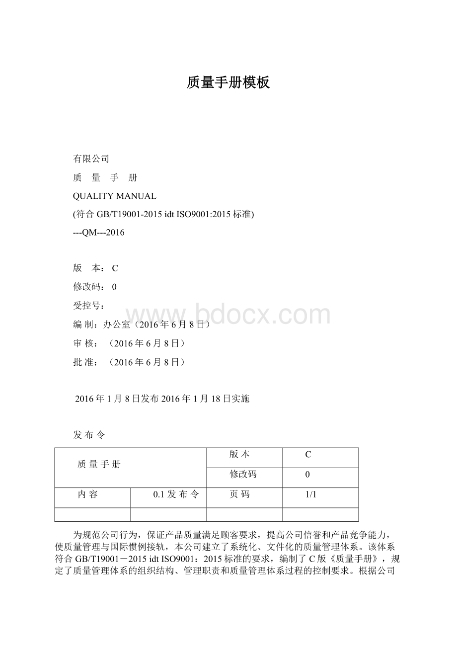 质量手册模板Word下载.docx