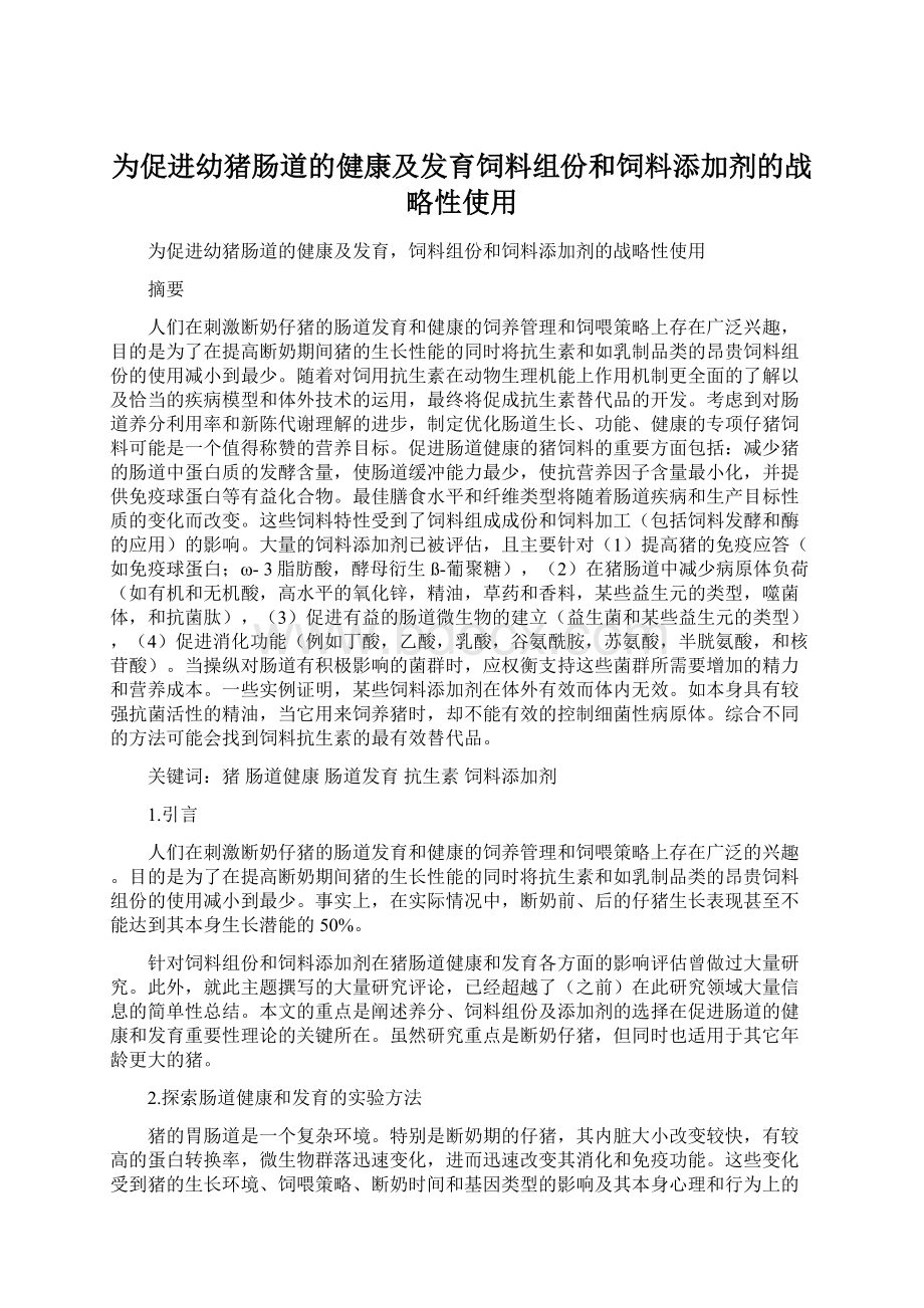 为促进幼猪肠道的健康及发育饲料组份和饲料添加剂的战略性使用Word格式.docx