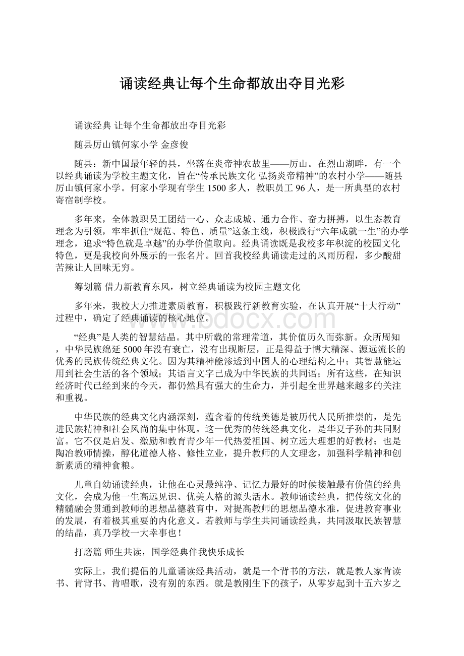 诵读经典让每个生命都放出夺目光彩Word文档格式.docx_第1页