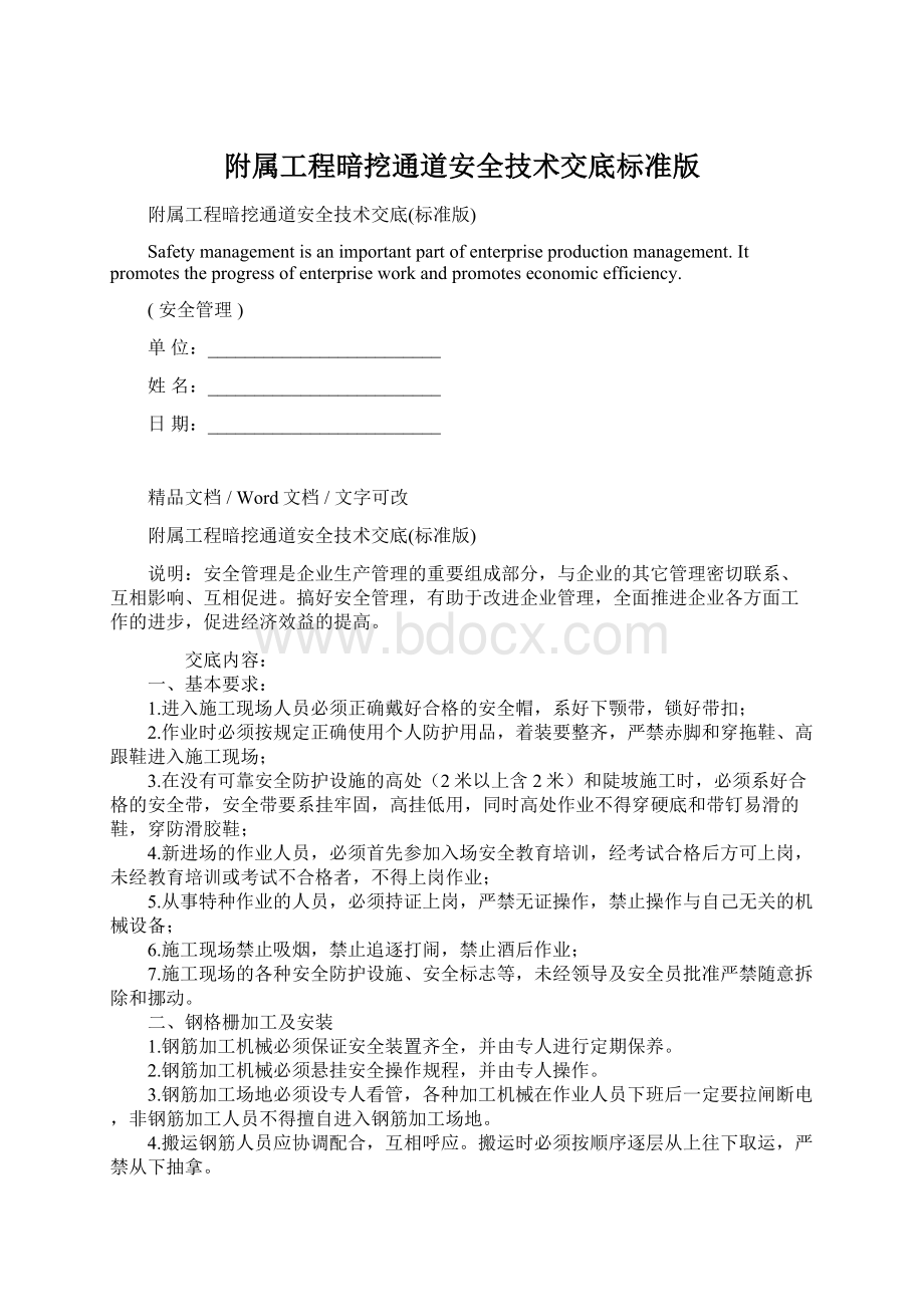 附属工程暗挖通道安全技术交底标准版文档格式.docx_第1页