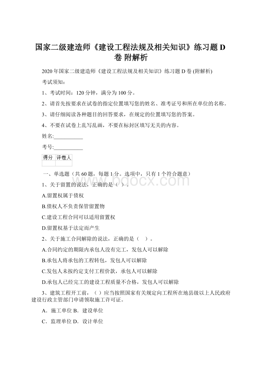 国家二级建造师《建设工程法规及相关知识》练习题D卷 附解析.docx